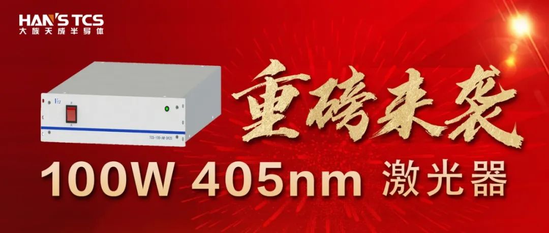 重磅来袭|100W 405nm激光器