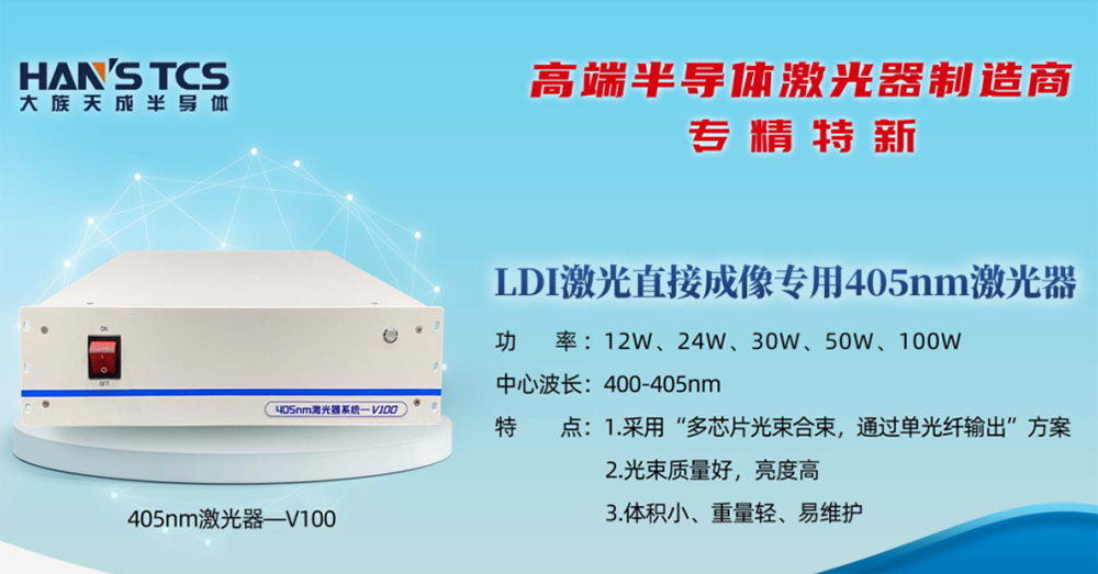 LDI激光直接成像专用405nm激光器